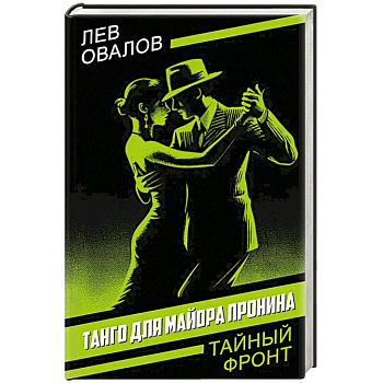 Танго для майора Пронина Танго для майора Пронина