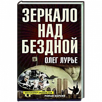 Зеркало над бездной: Роман-версия Зеркало над бездной: Роман-версия