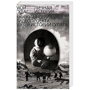 Мой ГУЛАГ Мой ГУЛАГ