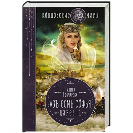 Русское фэнтези, книга Азъ есмь Софья. Царевна заказать