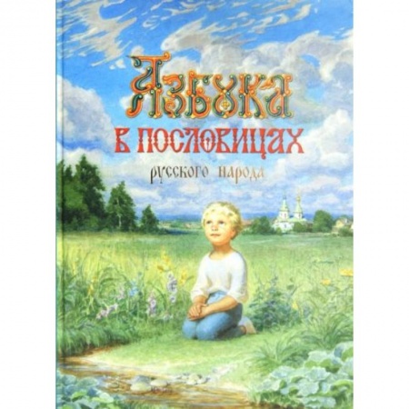 Книги для дошкольников (4-6 лет), книга Азбука в пословицах русского народа заказать