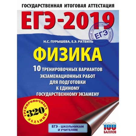 Физика. Астрономия, книга ЕГЭ-2019. Физика (60х84/8) 10 тренировочных вариантов экзаменационных работ для подготовки к единому государственному экзамену заказать