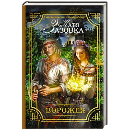 Книги, книга Ворожея заказать