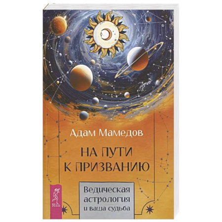 Луна, звезды и тайны судьбы, книга На пути к призванию. Ведическая астрология и ваша судьба заказать