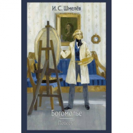 Русская классика, книга Богомолье. Повести заказать