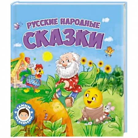 Русские народные сказки, книга Русские народные сказки заказать