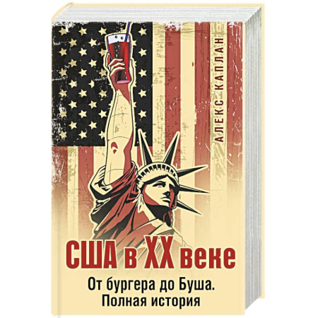 Всемирная история, книга США в XX веке. От бургера до Буша. Полная история заказать