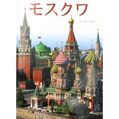 Книги, книга Москва: альбом + карта. (на японс. яз.) заказать