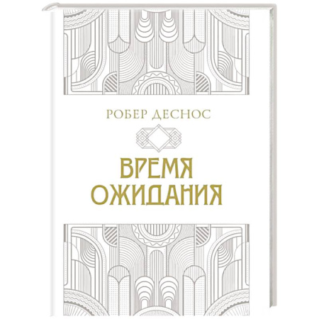 Зарубежная поэзия, книга Время ожидания заказать