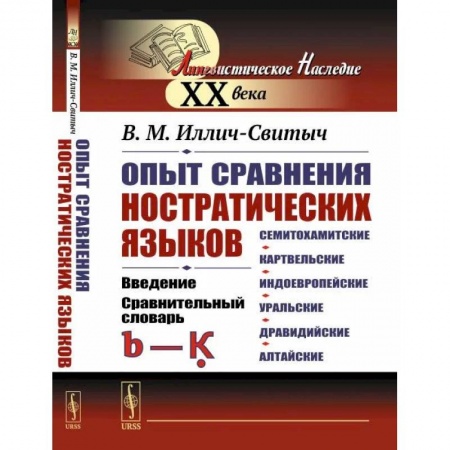 Филологические науки в целом. Частные филологии, книга Опыт сравнения ностратических языков (семитохамитские, картвельские, индоевропейские, уральские, дравидийские, алтайские): Введение. Сравнительный словарь (b-K?) заказать