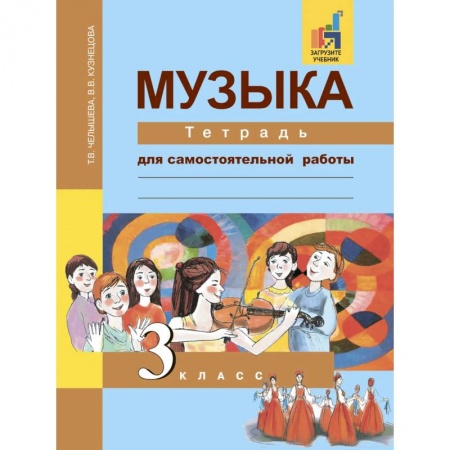 Песенники, ноты, книга Музыка. 3 класс. Тетрадь для самостоятельной работы заказать
