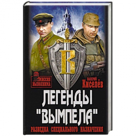 Боевики, военные, книга Легенды 'Вымпела'. Разведка специального назначения заказать