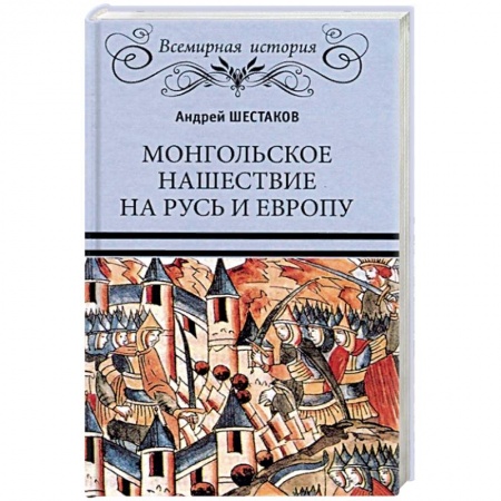 Всемирная история, книга Монгольское нашествие на Русь и Европу заказать