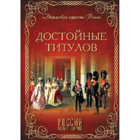 Всемирная история, книга Достойные титулов заказать