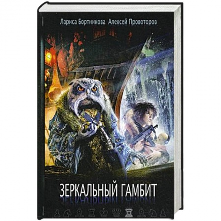 Русское фэнтези, книга Зеркальный гамбит заказать
