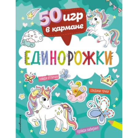 Кроссворды, головоломки, комиксы, книга 50 игр в кармане. Единорожки заказать