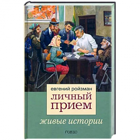 Эссе, письма, очерки, книга Личный прием заказать