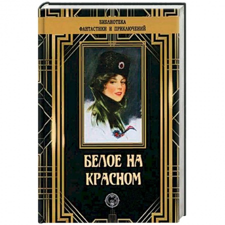 Русская классика, книга Белое на красном заказать