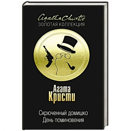 Книги, книга Скрюченный домишко. День поминовения заказать