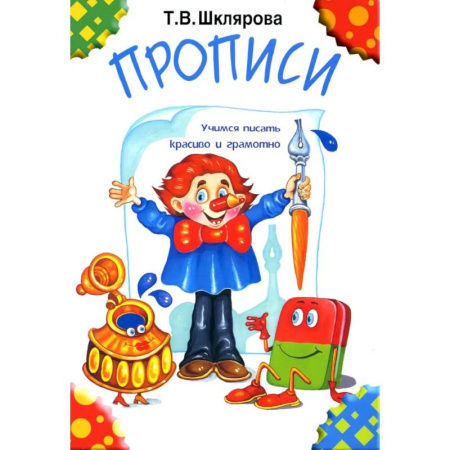 Письмо, мелкая моторика, книга Прописи. 32-е издание, черно-белые заказать