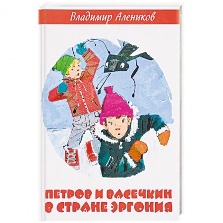 Приключения. Детективы, книга Петров и Васечкин в стране Эргония заказать