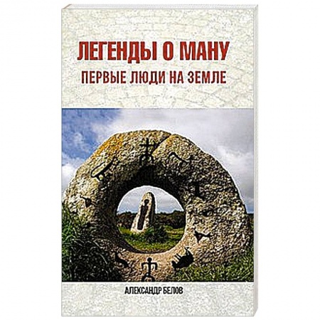 Книги, книга Легенды о Ману. Первые люди на Земле заказать