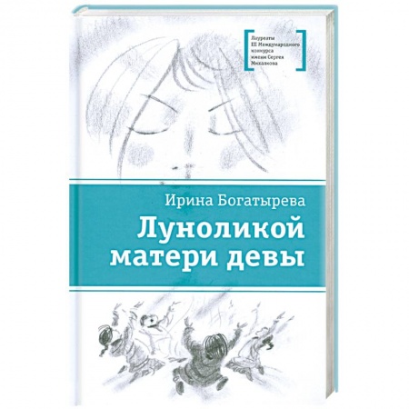 Книги, книга Луноликой матери девы заказать