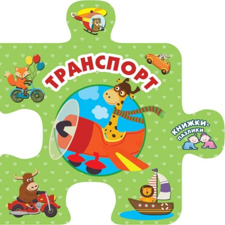 Книги, книга Транспорт заказать