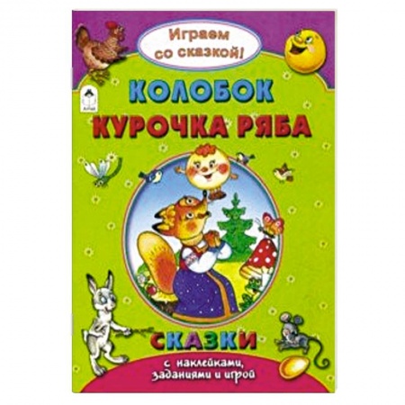 Книжки с наклейками, книга Колобок. Курочка Ряба заказать
