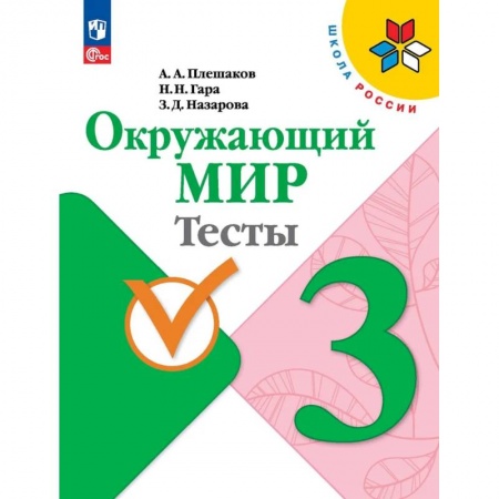 Природоведение. Окружающий мир, книга Окружающий мир. Тесты. 3 класс заказать