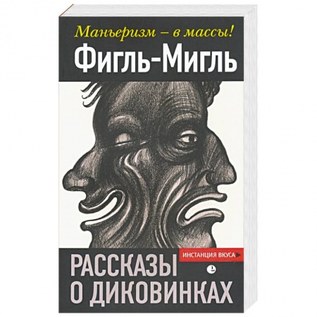 Эссе, письма, очерки, книга Рассказы о диковинках. Фигль-Мигль заказать