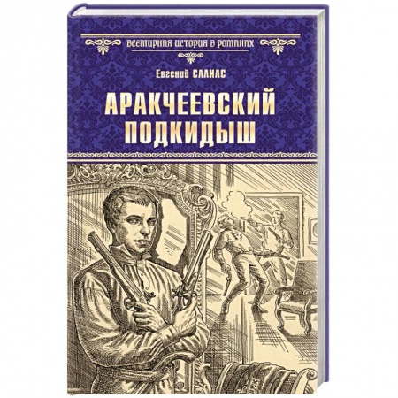 Исторический роман, книга Аракчеевский подкидыш заказать