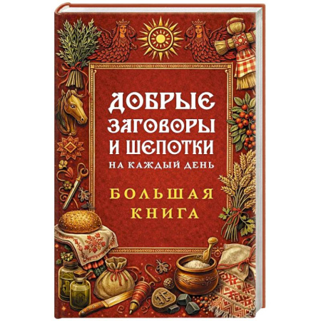 Другие эзотерические учения, книга Добрые заговоры и шепотки на каждый день. Большая книга заказать