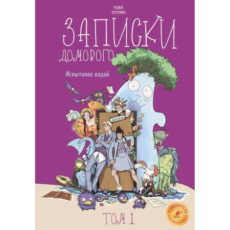 Кроссворды, головоломки, комиксы, книга Записки домового. Том 1. Испытание водой заказать