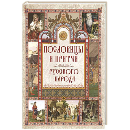 Пословицы. Поговорки. Песни. Частушки, книга Пословицы и притчи русского народа заказать