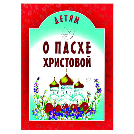 Религиозная литература для детей, книга Детям о Пасхе Христовой: сборник заказать