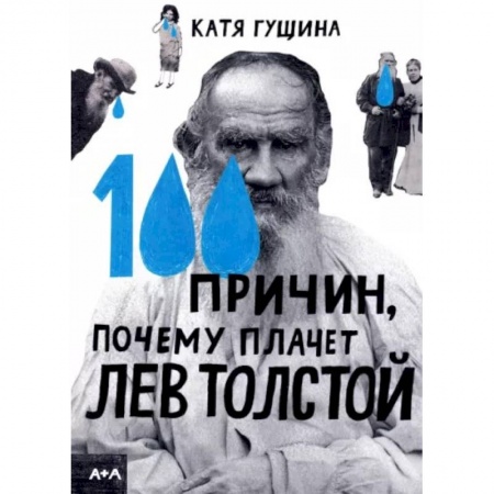 Культура и искусство, книга 100 причин, почему плачет Лев Толстой заказать