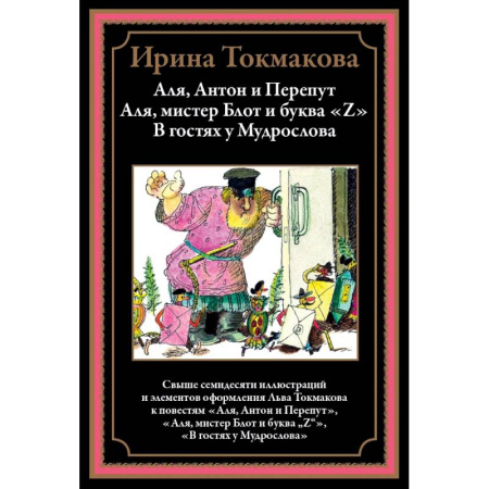 Сказки, книга Аля, Антон и Перепут. Аля, мистре Блот и буква Z. В гостях у Мудрослова заказать