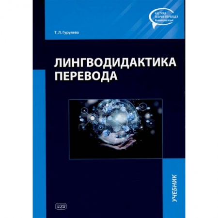Языкознание. Филология, книга Лингводидактика перевода. Учебник заказать