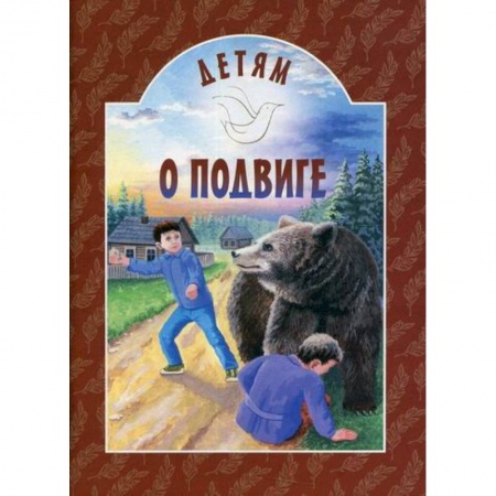 Религиозная литература для детей, книга Детям о подвиге заказать