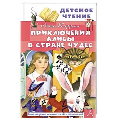 Сказки зарубежных писателей, книга Приключения Алисы в Стране Чудес заказать