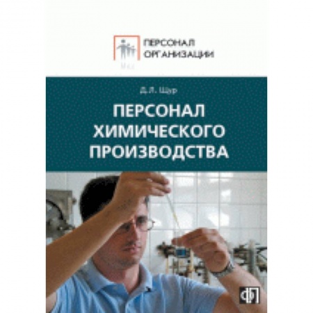 Книги, книга Персонал химического производства заказать