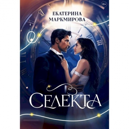 Отечественный любовный роман, книга Селекта заказать