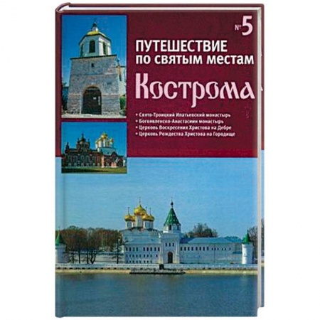Православие в целом, книга Путешествие по святым местам. Выпуск № 5. Кострома заказать