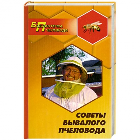 Книги, книга Советы бывалого пчеловода заказать