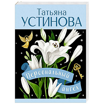 Персональный ангел Персональный ангел