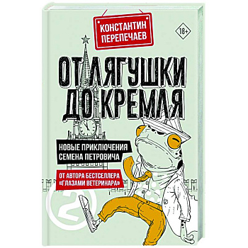 От лягушки до Кремля. Новые приключения Семена Петровича От лягушки до Кремля. Новые приключения Семена Петровича