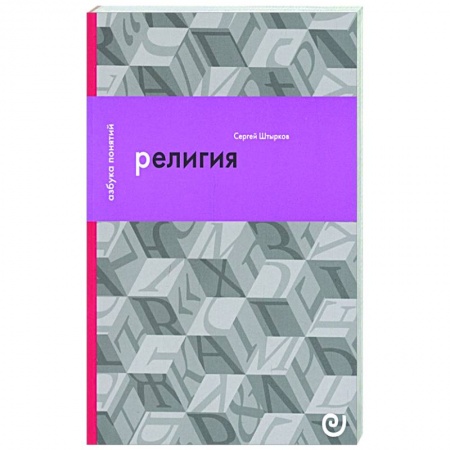 Богослужебные издания, книга Религия, или Узы благочестия заказать