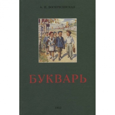 Книги для дошкольников (4-6 лет), книга Сталинский букварь заказать
