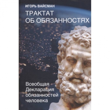 Философия, книга Трактат об обязанностях. Всеобщая Декларация обязанностей человека заказать